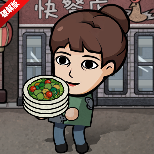 打工生活模拟器破解版官方服