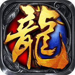 烈焰屠龙官方服