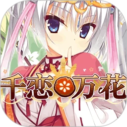 千恋万花galgame手机版