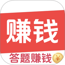 答题赚钱客户端免费版