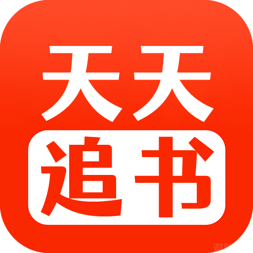 天天追书