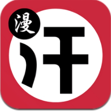 汗汗漫画永久免费版