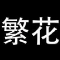 繁花漫画免费版