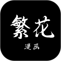 繁花漫画官网登录入口