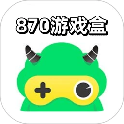 870游戏盒最新版