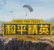 和平精英官网版